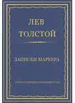 Лев Толстой - Полное собрание сочинений. Том 3. Произведения 1852–1856 гг. Записки маркера