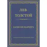 Постер книги Полное собрание сочинений. Том 3. Произведения 1852–1856 гг. Записки маркера
