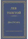 Лев Толстой - Полное собрание сочинений. Том 3. Произведения 1852–1856 гг. Два гусара
