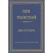 Постер книги Полное собрание сочинений. Том 3. Произведения 1852–1856 гг. Два гусара