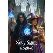 Постер книги Хочу быть злодейкой