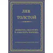 Постер книги Полное собрание сочинений. Том 3. Произведения 1852–1856 гг. Дядинька Жданов и кавалер Чернов