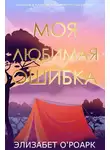 Элизабет О’Роарк - Моя любимая ошибка
