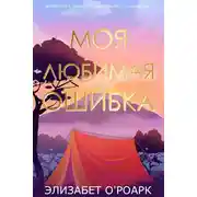 Постер книги Моя любимая ошибка