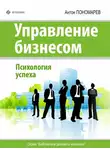 Антон Пономарев - Управление бизнесом. Психология успеха