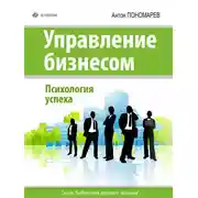 Постер книги Управление бизнесом. Психология успеха