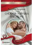 Андреа Лоренс - Снежная ловушка для двоих