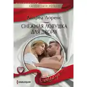 Постер книги Снежная ловушка для двоих