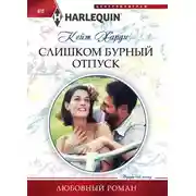 Постер книги Слишком бурный отпуск