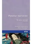 Рюноскэ Акутагава - Чудеса магии (сборник)