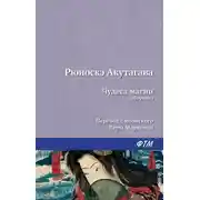 Постер книги Чудеса магии (сборник)