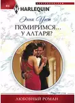 Энни Уэст - Помиримся… у алтаря?