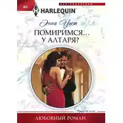 Постер книги Помиримся… у алтаря?