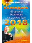Борис Болотов - Рецепты Болотова на каждый день. Календарь на 2018 год