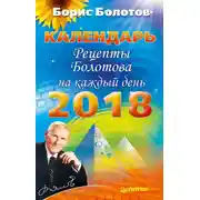 Постер книги Рецепты Болотова на каждый день. Календарь на 2018 год
