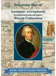 Владимир Шигин - Адмирал-каторжник… всенижайший патриот Федор Соймонов