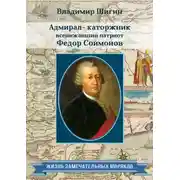 Постер книги Адмирал-каторжник… всенижайший патриот Федор Соймонов