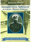 Владимир Шигин - Адмирал князь Трубецкой по кличке «Шайтан-капитан»