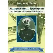 Постер книги Адмирал князь Трубецкой по кличке «Шайтан-капитан»