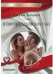 Джули Беннет - В омуте колдовских глаз