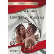 Постер книги В омуте колдовских глаз