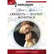Постер книги Обещать – значит жениться