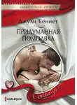 Джули Беннет - Придуманная помолвка