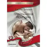 Постер книги Придуманная помолвка