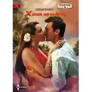 Постер книги Жених на неделю