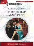 Люси Эллис - Не отпускай моей руки