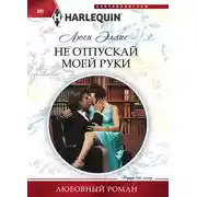 Постер книги Не отпускай моей руки