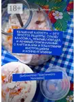 Валерий Зимин - Квашеная капуста – это просто! Рецепты: сухой/классика, мокрый/новодел и ленивый/оригинальный. С картинками и пошаговыми инструкциями и комментариями. [Библиотека Практичного Человека]