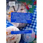 Постер книги Квашеная капуста – это просто! Рецепты: сухой/классика, мокрый/новодел и ленивый/оригинальный. С картинками и пошаговыми инструкциями и комментариями. [Библиотека Практичного Человека]