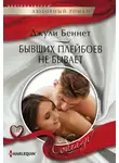Джули Беннет - Бывших плейбоев не бывает