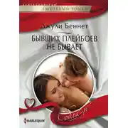 Постер книги Бывших плейбоев не бывает