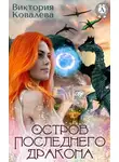 Виктория Ковалева - Остров последнего дракона