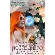 Постер книги Остров последнего дракона