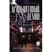 Постер книги Брильянтовый демон