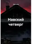 Пауль Влад - Навский четверг