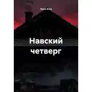Постер книги Навский четверг