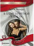 Люси Монро - В плену запретной страсти