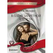 Постер книги В плену запретной страсти