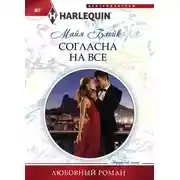 Постер книги Согласна на все
