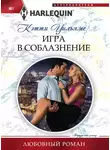 Кэтти Уильямс - Игра в соблазнение