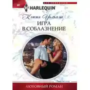 Постер книги Игра в соблазнение
