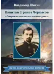 Владимир Шигин - Капитан 2 ранга Черкасов. Смертью запечатлел свой подвиг