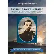 Постер книги Капитан 2 ранга Черкасов. Смертью запечатлел свой подвиг
