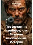 Дмитрий Корнеев - Просветление наоборот, или Безумно влюбленный. История последователя Садхгуру.