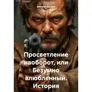 Постер книги Просветление наоборот, или Безумно влюбленный. История последователя Садхгуру.