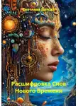 Светлана Ботова - Расшифровка Снов Нового Времени